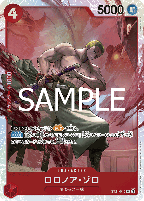 ロロノア・ゾロ (SR) #ST21-015