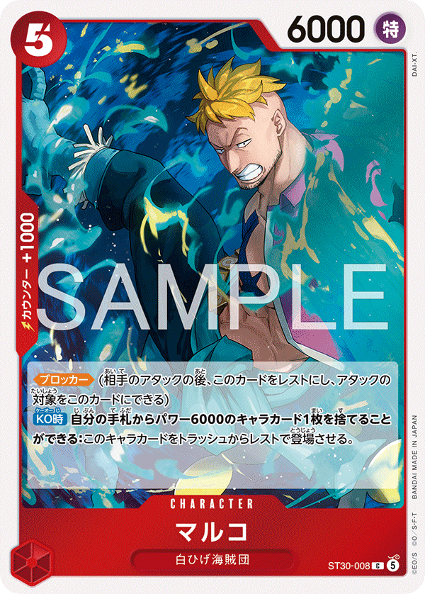 マルコ (C) #ST30-008