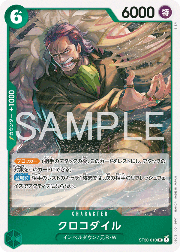 クロコダイル (C) #ST30-010