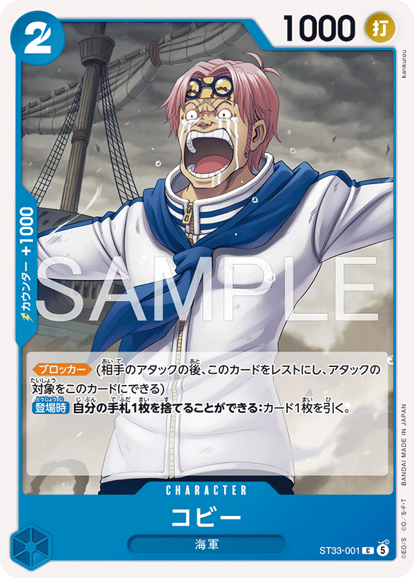コビー (C) #ST33-001