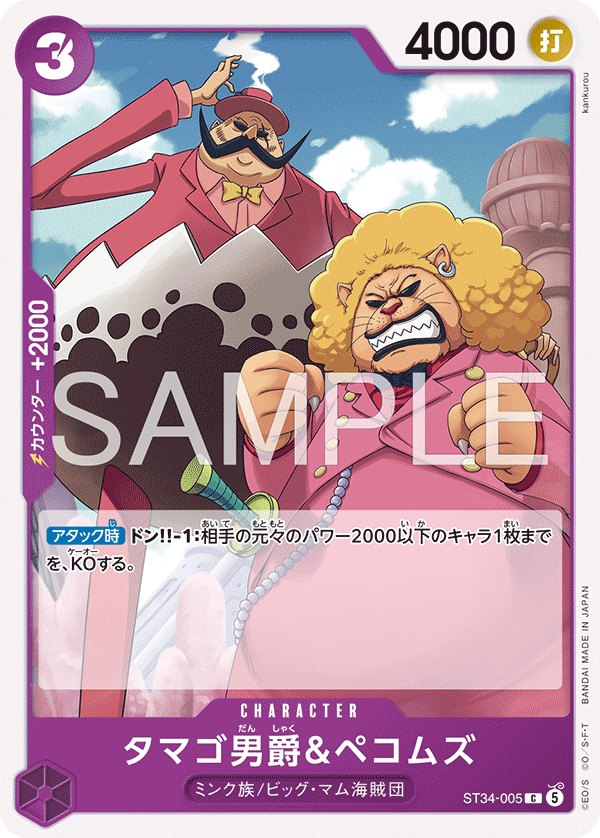 タマゴ男爵＆ペコムズ (C) #ST34-005