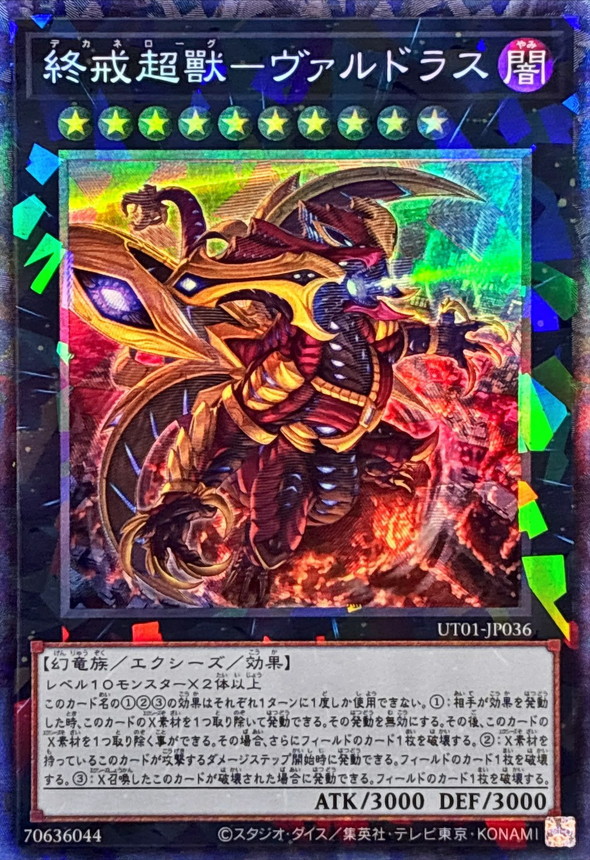 終戒超獸-ヴァルドラス (CR) #UT01-JP036