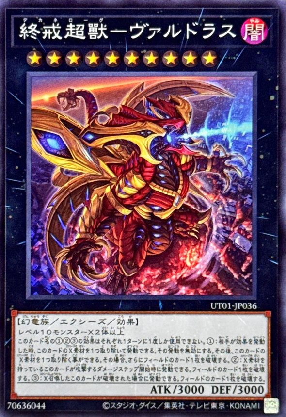 終戒超獸-ヴァルドラス (SR) #UT01-JP036