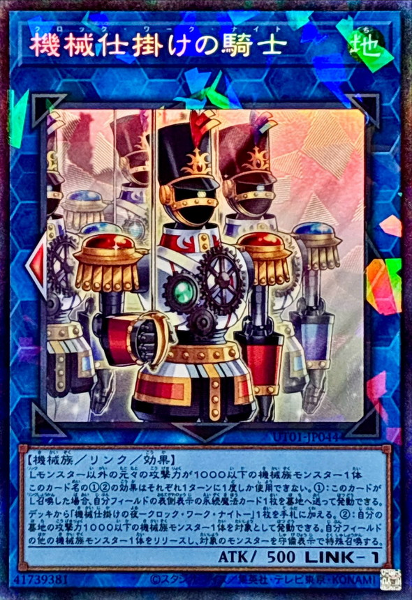 機械仕掛けの騎士 (CR) #UT01-JP044