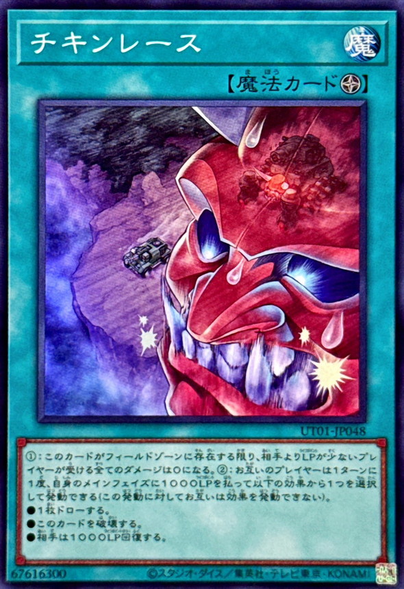 チキンレース (SR) #UT01-JP048
